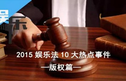 2015娛樂(lè)法10大事件之“版權(quán)篇”：羋月、夏洛、鬼吹燈陷版