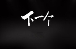 「IPRC ·Talk」“名商網(wǎng)”全新上線，要做企業(yè)知識產(chǎn)權的360