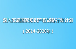 工信部《深入實(shí)施國家知識產(chǎn)權(quán)戰(zhàn)略行動計(jì)劃（2014-2020年）》實(shí)施方案