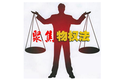 《最高人民法院關(guān)于適用〈中華人民共和國(guó)物權(quán)法〉若干問(wèn)題的解釋（一）》