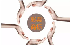 商標(biāo)糾紛屢見不鮮	彩票商標(biāo)保護(hù)意識(shí)須提高