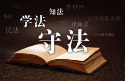 中共中央國務(wù)院轉(zhuǎn)發(fā)《中央宣傳部、司法部關(guān)于在公民中開展法治宣傳教育的第七個(gè)五年規(guī)劃(2016-2020年)》