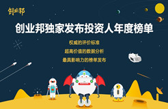 創(chuàng)業(yè)邦2016年40位40歲以下投資人榜單發(fā)布，滴滴、陌陌、優(yōu)酷土豆……背后神秘人大起底！