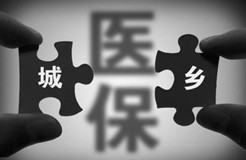 與你有關(guān)！這些省份城鄉(xiāng)醫(yī)保“并軌”了