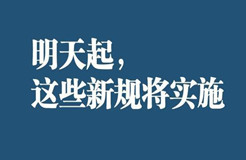 明天起，這些新規(guī)將影響你的生活