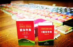 新華字典：通用名稱還是未注冊馳名商標(biāo)？