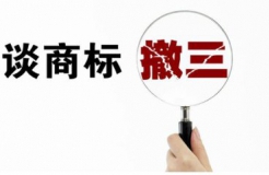 遇到“僵尸商標(biāo)”被駁回，需采取“駁回復(fù)審+撤三”策略