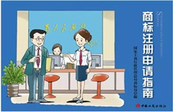 商標局：將免費贈閱卡通版《商標注冊申請指南》