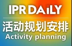 號外：IPRdaily 2017年活動規(guī)劃安排出爐了（附時間表）