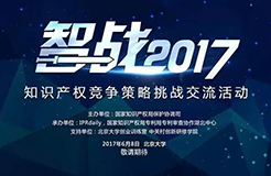 【智戰(zhàn)2017】終極皇榜公布:共享單車的知識產(chǎn)權(quán)困局怎么破？