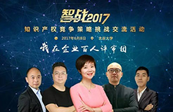 【智戰(zhàn)2017】百家企業(yè)評審就位，智戰(zhàn)交流蓄勢待發(fā)！