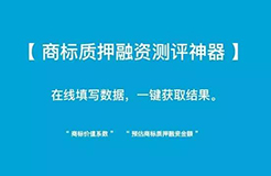 小小「商標(biāo)質(zhì)押融資測(cè)評(píng)神器」 再掀「企業(yè)商標(biāo)質(zhì)押融資」新浪潮！