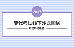 沙龍回顧丨專代考試經(jīng)驗(yàn)分享和技巧傳授