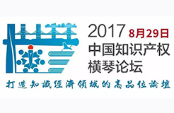 2017中國知識產權橫琴論壇震撼來襲！