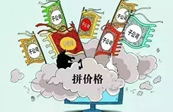 把價格做爛了，市場做壞了，離死就不遠(yuǎn)了！