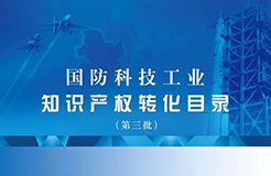 國防科工局、國知局聯(lián)合發(fā)布「第三批國防科技工業(yè)知識產(chǎn)權(quán)轉(zhuǎn)化」