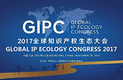 順勢而變！GIPC2017「全球知識產(chǎn)權(quán)生態(tài)大會」議程搶先公布