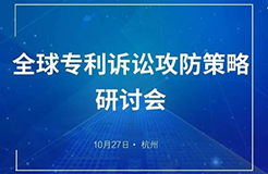 與華進(jìn)，聚杭州 | 全球?qū)＠V訟攻防策略研討會