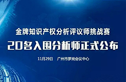 決賽將至！「2017金牌知識產(chǎn)權(quán)分析評議師挑戰(zhàn)賽」20名入圍分析師公布