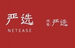 商標(biāo)指示性使用問題研究，以「網(wǎng)易嚴(yán)選」為例