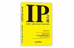 IP之道獨家選載 | 總經辦里的古德曼！企業(yè)知識產權跨部門管理實務