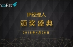 2018 IP經(jīng)理人“線上頒獎盛典”（北京站）正式開啟！