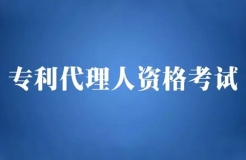 【五一特刊】2018全國專利代理人資格考試安排（公告全文）！