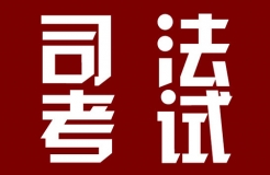 2018年司法考試新增“知識(shí)產(chǎn)權(quán)法”科目?。ㄍㄖ斍椋? title=