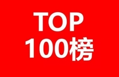 2017北京市商標(biāo)注冊人商標(biāo)持有量榜單（TOP100）