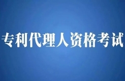 2018年全國專利代理人資格考試即將開始報名！有關(guān)事項公布