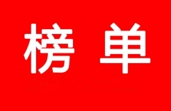 2017-2018年度優(yōu)秀商標(biāo)代理機構(gòu)及首批金牌示范單位（入圍名單）