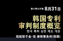 韓國知名律所律師講解「韓國專利審判制度概覽」主題課程