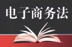 《中華人民共和國電子商務法》知識產(chǎn)權(quán)相關(guān)內(nèi)容（摘編）