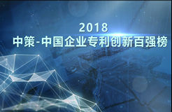 【重磅榜單】《2018中策-中國企業(yè)專利創(chuàng)新百強(qiáng)榜》知交會(huì)盛大發(fā)布