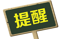 自2019年1月1日起，立陶宛商標(biāo)申請和續(xù)展的費用將增加160%