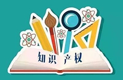 知企業(yè)，事必成！用知識(shí)產(chǎn)權(quán)助力高新技術(shù)企業(yè)科技成果轉(zhuǎn)化