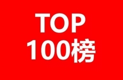 2018全國「申請人」商標(biāo)申請量排行榜（TOP100）