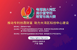 2019粵港澳大灣區(qū)“高價(jià)值專利培育布局”大賽最全攻略！