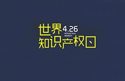 華誠攜手國際商標(biāo)協(xié)會和浦東新區(qū)知識產(chǎn)權(quán)協(xié)會，舉辦2019世界知識產(chǎn)權(quán)日主題論壇