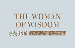 征集 | 2019 知產(chǎn)圈 30 位杰出女性：她智慧，她力量！