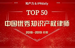 重磅發(fā)布！中國(guó)優(yōu)秀知識(shí)產(chǎn)權(quán)律師榜TOP50揭曉