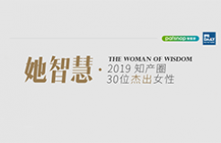 名單揭曉！她智慧·2019 知產(chǎn)圈 30 位杰出女性榜