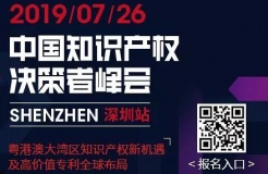 7月26日，“2019中國知識產(chǎn)權(quán)決策者峰會”強勢來襲！席位有限，欲報從速！