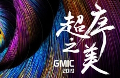 重磅 ? 中專隆天邀美國院士、斯坦福代表團等共赴GMIC廣州2019 “超序之美”