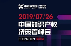 倒計時1天！“2019中國知識產權決策者峰會”6大亮點全劇透