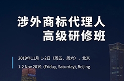 如何開展涉外商標(biāo)業(yè)務(wù)？首期「涉外商標(biāo)代理人高級研修班」來啦！