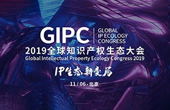 倒計時1天！2019GIPC全球知識產(chǎn)權(quán)生態(tài)大會（詳細(xì)議程&注意事項）