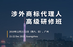 報名！「涉外商標代理人高級研修班 」廣州站來啦！