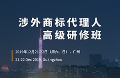 倒計時！「涉外商標代理人高級研修班 」廣州站報名