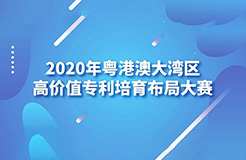 2020灣高賽巡講第1站——廣州站即將開始！